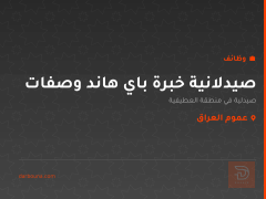 صيدلانية خبرة باي هاند وصفات — عموم العراق