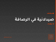 صيدلانية في الرصافة — بغداد