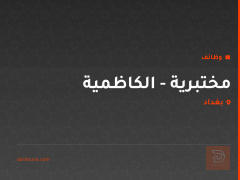 مختبرية - الكاظمية — بغداد