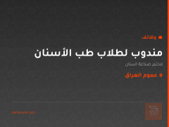 مندوب لطلاب طب الأسنان — عموم العراق