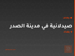 صيدلانية في مدينة الصدر — بغداد