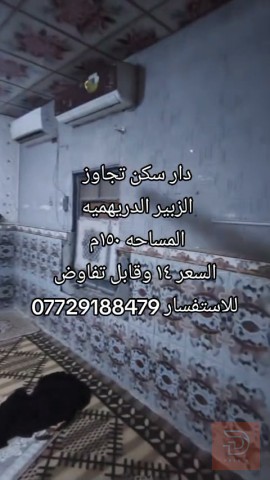 دار سكن تجاوز في الزبير 150م للبيع في البصرة