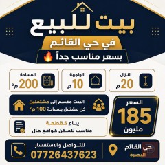 بيت في حي القائم بمساحة 200 م² للبيع في البصرة