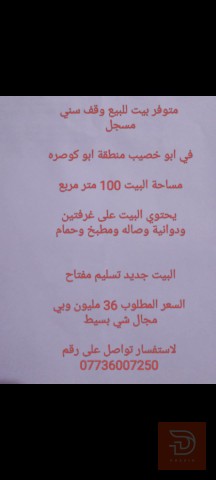 بيت ركن مساحة 100 متر في ابو خصيب جديد للبيع في البصرة