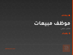 موظف مبيعات — مكتب علمي — بغداد
