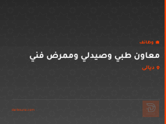 معاون طبي وصيدلي وممرض فني — ديالى