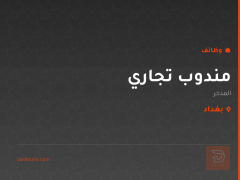 مندوب تجاري — المذخر — بغداد