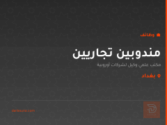 مندوبين تجاريين — مكتب علمي — بغداد