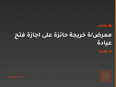 ممرض/ة خريجة حائزة على اجازة فتح عيادة — بغداد