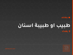طبيب او طبيبة اسنان — بغداد