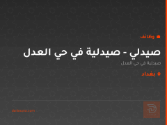 صيدلي - صيدلية في حي العدل — بغداد