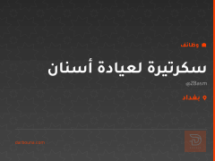 سكرتيرة لعيادة أسنان — بغداد