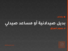 بديل صيدلانية أو مساعد صيدلي — عموم العراق