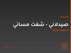 صيدلاني - شفت مسائي — عموم العراق
