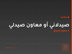 صيدلاني أو معاون صيدلي — عموم العراق