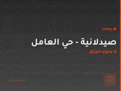 صيدلانية - حي العامل — عموم العراق
