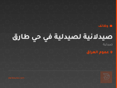 صيدلانية لصيدلية في حي طارق — عموم العراق