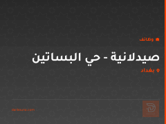 صيدلانية - حي البساتين — بغداد