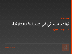 تواجد مسائي في صيدلية بالحارثية — عموم العراق
