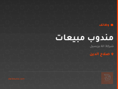 مندوب مبيعات — شركة گالة بريسيل — صلاح الدين