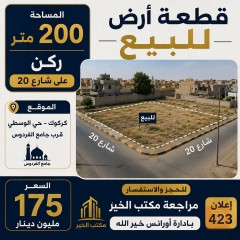 قطعة أرض ركن على شارع 20 في كركوك للبيع