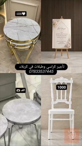 تأجير كراسي وطبلات للمناسبات في كربلاء للايجار