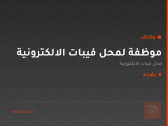 موظفة لمحل فيبات الالكترونية — بغداد