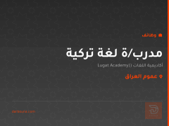 مدرب/ة لغة تركية — عموم العراق