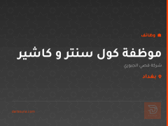 موظفة كول سنتر و كاشير — بغداد