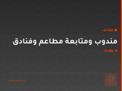 مندوب ومتابعة مطاعم وفنادق — بغداد