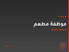 موظفة مطعم — عموم العراق