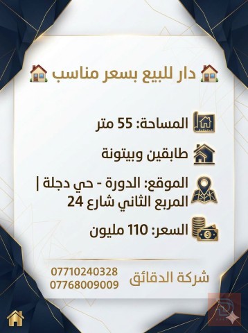 دار في حي دجلة 55 متر للبيع في بغداد