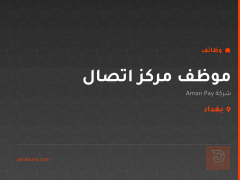 موظف مركز اتصال — Aman Pay — بغداد