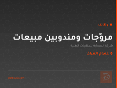 مروّجات ومندوبين مبيعات — عموم العراق