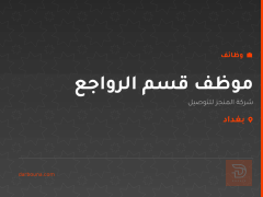 موظف قسم الرواجع — بغداد