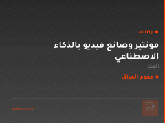 مونتير وصانع فيديو بالذكاء الاصطناعي — عموم العراق