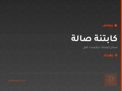 كابتنة صالة — بغداد