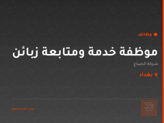 موظفة خدمة ومتابعة زبائن — بغداد