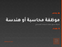 موظفة محاسبة أو هندسة — بغداد