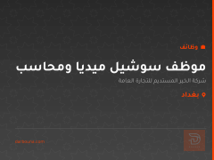 موظف سوشيل ميديا ومحاسب — بغداد