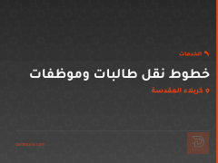خطوط نقل طالبات وموظفات في كربلاء المقدسة