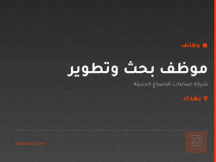 موظف بحث وتطوير — بغداد