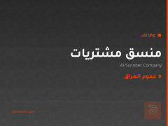 منسق مشتريات — شركة Al-Sunober — عموم العراق