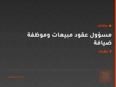 مسؤول عقود مبيعات وموظفة ضيافة — بغداد