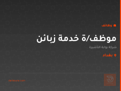 موظف/ة خدمة زبائن — بغداد