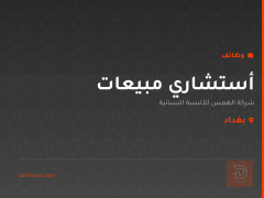 أستشاري مبيعات — بغداد