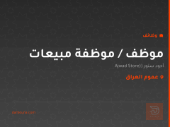 موظف / موظفة مبيعات — أجود ستور — عموم العراق