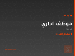 موظف اداري — عموم العراق
