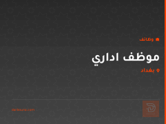 موظف اداري — بغداد