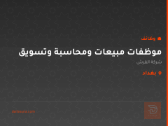 موظفات مبيعات ومحاسبة وتسويق — بغداد